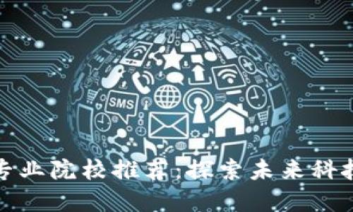 英国区块链专业院校推荐：探索未来科技的教育之旅