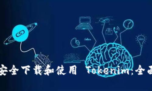如何安全下载和使用 Tokenim：全面指南