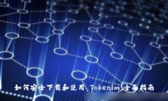 如何安全下载和使用 Tok