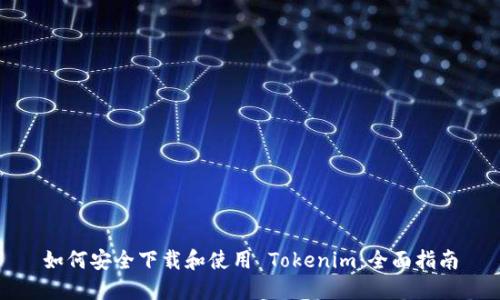 如何安全下载和使用 Tokenim：全面指南