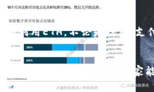    imToken钱包中的ETH及其多重应用  / 

 guanjianci  imToken , ETH , 数字资产 , 加密货币 , 钱包应用  /guanjianci 

一、引言  
在当前的数字货币时代，imToken已成为用户管理和操作加密资产的热门选择。其中，ETH（以太坊）作为一种重要的数字资产，不仅仅被视为一种投资工具，更在用户日常生活和区块链技术的应用中扮演着多样化的角色。本文将深入探讨在imToken钱包中，ETH的多重作用，以及其在区块链生态系统中的重要性。

二、什么是ETH及其基本特征  
ETH是以太坊平台的原生加密货币，首次引入于2015年。以太坊设计的初衷是为了实现一种去中心化的计算平台，允许开发者在其上创建智能合约和去中心化应用（DApps）。ETH不仅是支付手段，也被用于激励网络中的参与者，促进整个生态的良性发展。  
ETH的基本特征包括：去中心化、透明性、可编程性以及有限的供应量。相比于其他加密货币，ETH的可编程性使得开发者能够创造出无数种DApps，从而推动了整个区块链技术的创新与发展。

三、imToken中的ETH的主要作用

h41. 数字资产的存储与管理/h4  
imToken作为一款功能强大的数字钱包，支持用户安全地存储和管理他们的ETH资产。通过imToken，用户不仅可以查看资产的余额，还能随时掌握市场动态。imToken提供了直观的界面，使得用户在进行资产管理时更加方便快捷。此外，imToken还支持多种链上事务，让用户能够方便地在不同链间转移资产。

h42. 转账与支付/h4  
ETH在imToken中的一个基本功能就是转账与支付。用户可以随时随地通过imToken进行ETH的转账，支持一键操作，邮件地址或钱包地址的输入即可完成转账。此外，越来越多的商家和在线平台开始接受ETH支付，用户可以利用imToken app直接用ETH购买商品或服务。

h43. 参与DeFi及Yield Farming/h4  
去中心化金融（DeFi）是目前区块链领域的热点趋势。ETH作为DeFi中的主要数字资产，用户可以通过imToken轻松接入各种DeFi协议，进行流动性提供、借贷、交易等操作。同时，用户还可以参与Yield Farming，将ETH存入某些平台中以获得额外的利息或奖励。这种去中心化的金融活动不仅能够带来高额回报，也让用户更主动参与到自己的资产管理中。

h44. 参与NFT生态/h4  
NFT（非同质化代币）已经成为数字艺术、游戏及收藏品等领域的重要趋势。imToken用户可以利用ETH参与各种NFT市场，购买、出售甚至创造自己的NFT作品。这不仅增加了ETH的使用场景，也为用户提供了更多的创造和投资机会。通过imToken，用户能够一站式管理他们的NFT和ETH，方便快捷。

h45. 投资与交易/h4  
在imToken上，用户能够查看ETH的实时行情，进行数字资产的投资与交易。通过与交易平台的连接，用户能够实现快速的买入或卖出决策。利用imToken的图表分析及市场资讯功能，用户可以更好地把握市场动态，进行资产配置与投资决策。在这个快速变化的市场中，及时的信息与简化的交易过程极为重要。

四、imToken与ETH的安全性  
当谈到数字资产时，安全性是用户最为关注的因素之一。imToken钱包采用了多重安全措施，包括助记词、私钥加密及分布式架构等，确保用户的ETH等资产在交易和存储过程中的安全。同样，用户在使用imToken管理ETH时，需注意妥善保管自己的助记词和私钥，避免被他人获取而造成资产损失。

五、ETH的未来展望  
随着区块链技术的不断演进，ETH的未来充满了机遇。在以太坊2.0的推动下，ETH的交易效率和安全性将大幅提升，同时其在DeFi、NFT等领域的应用也将不断拓展。imToken作为用户与区块链世界的桥梁，将继续助力用户探索ETH的多种可能性。

六、总结  
在imToken钱包中，ETH不仅是用户进行数字资产管理的核心工具，更是连接各种区块链应用、参与DeFi和NFT生态的重要媒介。通过安全、便捷的操作，用户能够更好地利用ETH，不论是投资、支付，还是参与各种创新的金融活动。随着区块链技术的发展，ETH的作用还将不断丰富，imToken也将不断提升用户体验，帮助用户更深入地了解和使用这一数字资产。

七、结语  
最后，希望每一位imToken用户都能够充分认识ETH在钱包中的多重作用，灵活利用这一资产，不断拓展自己的数字财产和投资机会。无论是新用户还是老用户，相信通过这篇文章的介绍，大家能够对imToken钱包中的ETH有更加全面和深入的理解。一切皆有可能，数字资产的未来等待着我们的探索与体验。