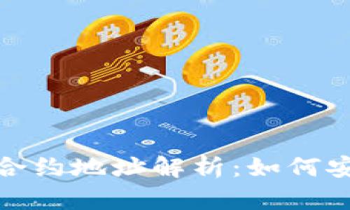 以太坊钱包imToken合约地址解析：如何安全管理你的数字资产