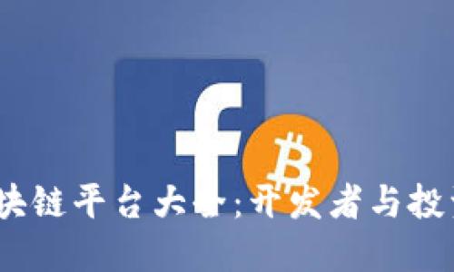 2023年最热门的区块链平台大全：开发者与投资者不可错过的选择