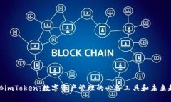 探秘imToken：数字资产管理