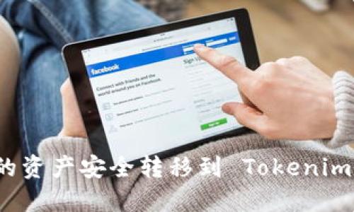 如何将小狐狸钱包中的资产安全转移到 Tokenim？完整指南与实用技巧
