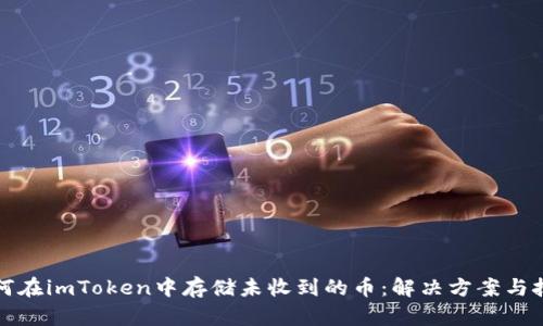 如何在imToken中存储未收到的币：解决方案与技巧