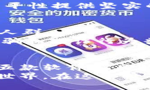 区块链技术如何防止作弊？五款热门软件推荐

区块链, 防止作弊, 软件推荐, 数字安全, 加密技术/guanjianci

引言：区块链的魅力
随着数字经济的迅猛发展，区块链技术逐渐进入公众视野。许多人都开始关注这项改变游戏规则的技术。区块链以其去中心化、透明性和不可篡改性，为各种行业的安全性提供了创新的解决方案。
特别是在防止作弊方面，区块链的应用在金融、投票、供应链等领域都展现了巨大的潜力。这篇文章将深入探讨区块链如何能有效防止作弊，并推荐五款知名的软件工具，助力提升安全性。

区块链原理：为何能够防止作弊
区块链的基本构造是由多个区块组成，链状排列，每一个区块都包含了一批交易信息。这种链条的形成使得任何一块的改变都需要改变之后所有区块的信息。
首先，区块链上数据的储存方式是去中心化的。没有单一的控制点，因此只能通过网络中绝大多数节点的共识来进行数据的验证和更新，这使得数据篡改的难度大大增加。试想，如果某些人试图更改某笔交易记录，他们必须控制超过50%的网络计算能力，这在实际操作中几乎是不可能的。
其次，在区块链上，所有的交易都是透明的，任何人都可以随时查看链上的数据。这样一来，任何不正当的操作都会被他人察觉。正因如此，许多企业和组织开始依赖区块链技术，以确保其操作的公正性和透明度。

软件推荐一：Hyperledger Fabric
Hyperledger Fabric 是一个开源的区块链框架，专为企业和组织设计。它允许用户创建定制的区块链网络，为企业应用提供隐私和可扩展性保障。
因为其模块化的设计，Fabric 可以方便地集成多种功能，如身份认证、访问控制和数字签名等。这些功能对于降低组织内部作弊的可能性至关重要。通过构建私有链，Hyperledger Fabric 能有效确保敏感数据的价值被保护，并且操作过程透明，易于审计。
值得一提的是，Hyperledger Fabric 已经被许多行业采用，包括金融、供应链和医疗等领域，帮助它们解决了数据造假的难题。

软件推荐二：Ethereum
作为最早的智能合约平台之一，Ethereum 提供了一种自我执行的合约机制，彻底改变了交易的规则。通过智能合约，用户可以在无中介的情况下，自动执行协议，从而消除了人为操作和作弊的可能性。
Ethereum 的透明性和去中心化特性确保所有交易和合约均能够被追踪并核实，透明的交易记录防止了欺诈行为的发生。这种透明性保护了所有参与者的权益，使其在金融交易、众筹和资产转移等领域，成为编程式信任的重要工具。

软件推荐三：Chainalysis
如果说区块链的魅力在于其去中心化和透明性，那么 Chainalysis 则是区块链安全领域的守护者。作为一款专注于区块链分析的平台，Chainalysis 提供了强大而灵活的数据分析工具，能够帮助企业和政府机构监测和分析区块链网络上的所有交易。
Chainalysis 的叠加分析功能，能够追踪疑似的欺诈行为，及时标记出不寻常的交易模式。这使得它成为许多金融机构确保交易安全的重要工具，可以有效避免交易过程中的任何作弊行为。

软件推荐四：BitFury Crystal
BitFury Crystal 是一个强大的区块链分析工具，专为提高加密货币的透明性而设计。它通过可视化工具简化了区块链交易的监控过程，并提供了深入的图谱分析，帮助每一笔交易的流向和关联。
该软件尤其适合金融机构和执法机关使用，防止洗钱、诈骗等违法行为的发生。这种能力不仅能保护用户的资金安全，也为维护市场的公平性提供坚实的支持。

软件推荐五：Celo
Celo 是一个旨在通过区块链技术推动金融包容性的平台。它使人们能够方便地转账和存储资产，尤其是面向那些没有传统银行账户的人群。
Celo 利用区块链的安全性，确保所有交易都能够防止伪造和二次消费。这对于许多发展中国家来说，尤其重要，因为在这些国家，金融诈骗和欺诈行为普遍存在。通过数字身份认证和加密手段，Celo 已经成功减少了这些问题的发生。

总结：区块链的未来
区块链技术无疑是当前数字时代的创新之流，它不仅改变了人们对交易安全的认知，更为防止作弊提供了实用的解决方案。上述推荐的五款软件各具特色，适应用途不同，能满足从企业管理到个人安全等不同能够需求。
随着技术的不断发展，我们可以期待区块链在更多领域发挥越来越重要的作用。值得我们期待的未来，将是一个更加公正与安全的数字世界。在这个世界里，区块链技术不仅是防止作弊的利器，更将成为信任经济的基石。