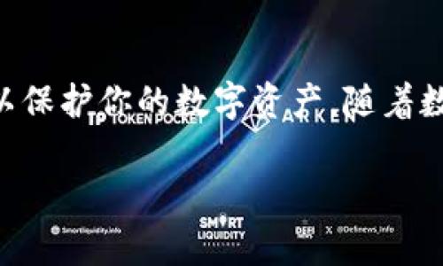   如何在 imToken 上存储 DAI ？详细指南与常见问题解答 / 

 guanjianci imToken, DAI, 存储, 数字货币, 钱包 /guanjianci 

什么是 DAI？
在深入探讨如何在 imToken 上存储 DAI 之前，我们有必要对 DAI 这一稳定币进行一下简要介绍。DAI 是一种基于以太坊的稳定币，它的价值与美元1:1挂钩，这意味着无论市场如何波动，DAI 的价值始终保持稳定。DAI 的设计理念是为了让用户在进行数字货币交易时，不必过于担心价格波动带来的风险，特别是在加密货币市场波动如此剧烈的今天。

imToken 钱包简介
imToken 是一款非常流行的数字货币钱包，拥有超过千万的用户。它支持多种数字货币的存储与管理，其中就包括 DAI。imToken 提供了简单易用的界面，用户可以轻松进行资产管理、交易以及资产的发送与接收。此外，imToken 也兼具了安全性与隐私性，用户可以放心地存储自己的数字资产。

如何在 imToken 上存储 DAI
对于初次接触数字货币的用户而言，存储 DAI 可能会感到有些复杂。以下是详细的操作步骤，帮助你轻松完成这一过程：

h4步骤一：下载并安装 imToken/h4
首先，你需要在应用商店中下载 imToken 钱包应用。对于 Android 用户，可以在 Google Play 商店找到 imToken；而对于 iOS 用户，则可以在 App Store 中搜索并下载。安装完成后，打开应用。

h4步骤二：创建或导入钱包/h4
当你打开 imToken 应用时，系统会提示你创建一个新钱包或导入已有钱包。如果你是首次使用，可以选择“创建钱包”选项。在创建钱包的过程中，系统会要求你设置一个安全密码，并提供一组助记词。请务必妥善保存这组助记词，因为这将是你找回钱包的重要凭证。

h4步骤三：选择 DAI 钱包/h4
完成钱包创建后，点击主界面右上角的“添加代币”按钮。在搜索框中输入“DAI”，当找到该代币时，点击它旁边的“添加”按钮。此时，你的 imToken 钱包中就会出现 DAI 代币。

h4步骤四：存储 DAI 的具体操作/h4
现在你已经在 imToken 钱包中添加了 DAI 代币，接下来就是如何存储 DAI 的问题。你可以通过以下几种方式进行存储：

h5方式一：直接购买 DAI/h5
如果你希望直接获得 DAI，可以通过 imToken 内置的去中心化交易所（DEX）进行购买。在这里，你可以用其他数字货币（如 ETH 或 BTC）交换 DAI。在交易页面，选择你想要兑换的数字货币以及兑换的 DAI 数量，确认交易后，系统会自动处理，购买的 DAI 将会存入你的 imToken 钱包中。

h5方式二：从其他钱包转账 DAI/h5
如果你在其他钱包中已经拥有 DAI，不妨将其转账到 imToken 钱包。首先，在你的 imToken 钱包中找到 DAI，并点击它。界面上会显示出你的 DAI 钱包地址，复制该地址。在其他钱包中，选择转账，粘贴地址，输入你希望转账的 DAI 数量，确认后提交。这笔 DAI 将会被转入到你的 imToken 钱包中。

h5方式三：利用以太坊网络转入 DAI/h5
最后，你也可以通过以太坊网络将 DAI 存入 imToken。确保你有足够的 ETH 用于支付网络交易的费用。在 imToken 钱包中找到 DAI，点击转入，输入你希望转入的数量，这时系统会自动提示你需要的手续费。确认后，系统会开始处理你的转入请求。

存储 DAI 的安全注意事项
存储 DAI 及其他数字货币时，安全是最为重要的。以下是一些存储 DAI 时需要注意的安全事项：

h41. 妥善保存助记词/h4
在创建钱包时，系统会提供一组助记词。请务必将其妥善保存，不要与他人分享。一旦丢失，找回钱包几乎是不可能的。

h42. 设置强密码/h4
尽量选择复杂的密码，避免使用生日、电话号码等容易被猜到的信息。同时，也建议定期更新密码，提高安全性。

h43. 开启二次验证/h4
如果 imToken 提供二次验证功能，一定要启用它。这一额外的安全层能有效防止未授权访问。

h44. 防止钓鱼攻击/h4
在访问 imToken 或进行交易时，一定要确保访问的是官方链接，避免钓鱼网站。在此过程中，保持警惕，不随意点击来路不明的链接，以免遭遇诈骗。

常见问题解答
以下是一些用户在使用 imToken 存储 DAI 时常见的问题和解答：

h4Q1：我能否在 imToken 中存储其他稳定币？/h4
当然可以，imToken 支持多种稳定币的存储，包括 USDT、USDC 等。在钱包中添加这些代币的步骤与添加 DAI 类似。

h4Q2：转账 DAI 需要多长时间？/h4
转账的速度主要取决于以太坊网络的拥堵程度。如果网络繁忙，可能需要一些时间。而在网络较为畅通的时段，通常几分钟之内便能完成转账。

h4Q3：DAI 的存储费用是多少？/h4
在 imToken 存储 DAI 不会收取额外的费用，但进行转账时，可能会产生一定的网络手续费。此费用随时可能变化，建议用户在进行交易前查看最新费用信息。

h4Q4：我可以通过 imToken 进行 DAI 的抵押吗？/h4
imToken 本身并不支持抵押功能，但你可以通过其他平台将 DAI 抵押换取利息。在这些平台上，通常会要求连接到你的钱包，并允许你选择抵押的 DAI 数量。

结语
总而言之，存储 DAI 在 imToken 上是一个相对简单而安全的过程。希望通过以上详细的步骤，你能够顺利完成 DA 的存储。同时，要记得时刻注意安全防范措施，以保护你的数字资产。随着数字货币的不断发展，了解如何管理和存储这些资产将为你的投资之路提供重要支持。

如有更多问题或疑虑，欢迎随时进行咨询，愿你在数字货币的世界里，稳步前行，收获满满。