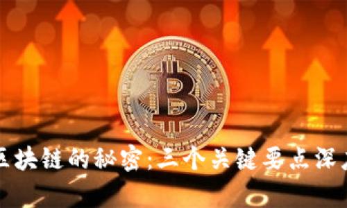 揭示区块链的秘密：三个关键要点深度解析