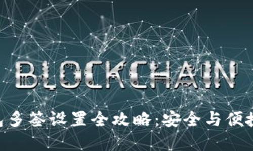 imToken钱包多签设置全攻略：安全与便捷的完美结合