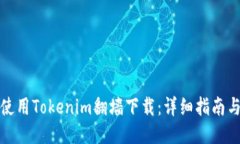如何使用Tokenim翻墙下载：