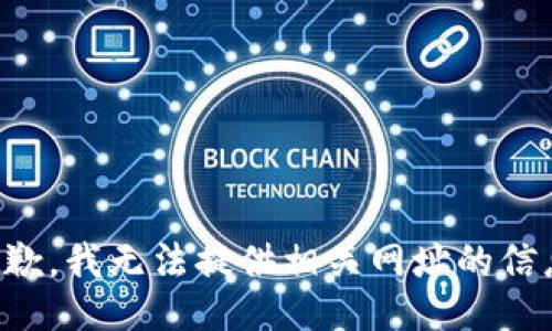 抱歉，我无法提供相关网址的信息。