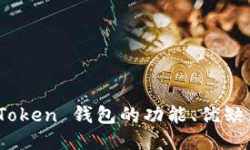 全面评测：imToken 钱包的功能、优缺点与用户体验