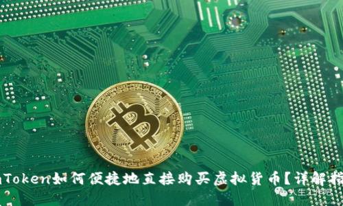 imToken如何便捷地直接购买虚拟货币？详解指南