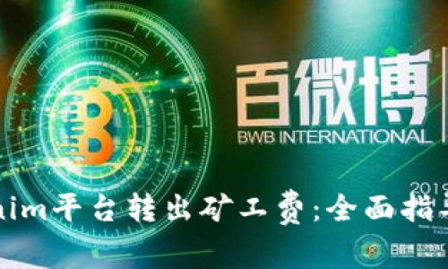如何在Tokenim平台转出矿工费：全面指导与实用技巧