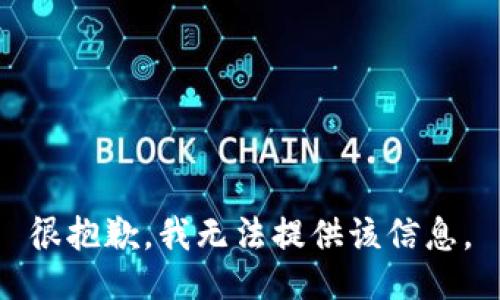 很抱歉，我无法提供该信息。