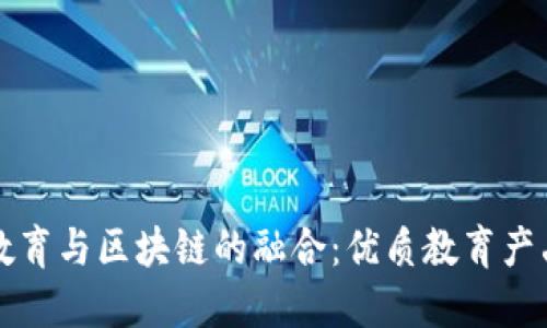 传统教育与区块链的融合：优质教育产品推荐