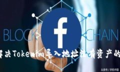 如何解决Tokenim导入地址没