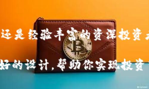   Tokenim：行业最佳选择，完善你的加密资产管理体验 / 

 guanjianci Tokenim, 加密货币, 资产管理, 区块链技术, 投资工具 /guanjianci 

引言：为何选择Tokenim？
在当今数字经济的浪潮中，加密货币的崛起让越来越多的人们关注到资产管理的重要性。Tokenim应运而生，成为了广大投资者和加密爱好者的优质选择。Tokenim不仅支持众多主流币种的管理和交易，还提供了多种实用功能，旨在帮助用户更好地实现资产的增值与保值。本文将对Tokenim进行深入探讨，让你全面了解这一出色的加密资产管理工具。

一、Tokenim的基本概念
Tokenim是一款专注于加密货币管理的应用程序，用户可以通过它安全地存储和管理自己的数字资产。它的功能不仅限于基本的资产存取，还包括丰富的市场信息和分析工具，支持用户实时监测市场动态，帮助其抓住投资机会。此外，Tokenim还致力于用户体验的提升，界面设计简洁而直观，使得即使是新手用户也能轻松上手。

二、Tokenim的核心功能
Tokenim的成功在于其功能的多样性和实用性，以下是几个核心功能的详细介绍：
ul
    listrong资产管理： /strongTokenim支持多种主流加密货币，如比特币、以太坊和莱特币等，用户可以在一个平台上管理不同类型的资产。同时，Tokenim还提供实时的资产估值，帮助用户准确把握资产现状。/li
    listrong行情监测：/strongTokenim提供准确的市场行情数据，用户可以查看各类加密资产的实时价格、涨跌幅和市场深度。行情数据的实时更新，使用户可以在最佳时机做出投资决策。/li
    listrong交易功能：/strong除了资产管理，Tokenim还支持直接在应用内进行交易，用户能够快捷地进行买入和卖出操作，大大提升了交易的效率。/li
    listrong安全性：/strongTokenim强调用户的资金安全，采用多重加密措施，确保用户的信息和资产得到保护。此外，Tokenim还提供了二次验证功能，为用户的账户安全提供双重保障。/li
    listrong社区与学习资源：/strongTokenim不仅是一款管理工具，还是一个加密货币社区。用户可以在这里与其他投资者交流，分享经验和观点。同时，Tokenim还提供丰富的学习资源，帮助用户深入了解加密货币和区块链技术的最新趋势。/li
/ul

三、Tokenim的优势
正如前文所述，Tokenim拥有众多功能，但它能在众多竞争者中脱颖而出，主要得益于以下几个优势：
ul
    listrong用户友好的界面：/strongTokenim的界面设计简单而不失美观，用户可以快速找到所需功能。无论是新手还是资深玩家，都能在短时间内上手，并享受到流畅的操作体验。/li
    listrong强大的数据分析能力：/strongTokenim内置了强大的数据分析工具，用户可以根据历史数据和市场趋势进行分析。这种功能不仅能提高用户的投资决策水平，还能有效减少投资风险。/li
    listrong活跃的用户社区：/strongTokenim拥有庞大的用户社区，用户可以在这里分享最新的市场动态和投资见解。此外，活跃的社区氛围也促进了用户之间的互动与学习，有助于提高投资者的综合素质。/li
/ul

四、如何使用Tokenim？
对于那些刚接触Tokenim的用户，以下是使用Tokenim的基本步骤：
ol
    listrong下载并安装：/strong从官方渠道下载Tokenim应用，安装在你的手机或电脑上。/li
    listrong注册和登录：/strong填写注册信息并完成身份验证，确保你的账户安全。/li
    listrong添加资产：/strong通过“资产管理”功能添加你的加密货币，Tokenim支持多种主流币种的导入。/li
    listrong实时监测：/strong使用行情监测功能，实时查看资产价格变化，抓住市场机会。/li
    listrong交易操作：/strong在Tokenim内进行加密货币的买入和卖出操作，体验便捷的交易功能。/li
/ol

五、用户体验与反馈
在实际使用中，许多Tokenim用户都对其功能和性能表示肯定。许多用户评价道，“Tokenim让我的加密资产管理变得简单而高效”，“我非常喜欢Tokenim提供的实时行情监测，帮助我做出了很多正确的投资决策”。此外，用户们对Tokenim的安全性和社区支持也给予了高度评价。

六、总结
总的来说，Tokenim作为一款全面而实用的加密资产管理工具，凭借其多样的功能和出色的用户体验，成为了投资者们的不二选择。无论你是刚刚入门的投资新手，还是经验丰富的资深投资者，Tokenim都能满足你的需求。期待未来Tokenim能够继续创新，带来更多升级和功能，为用户提供更优质的服务。

在数字货币投资的浪潮中，想要把握机会，提高资产管理能力，Tokenim无疑是一个值得信赖的选择。无论你具体需求如何，Tokenim都将以其丰富的功能和用户友好的设计，帮助你实现投资梦想。