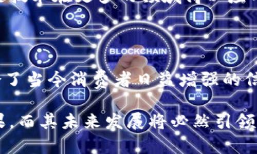   深入探讨开利区块链营销系统的全景视角与未来趋势 / 

 guanjianci 开利区块链, 营销系统, 数字化转型, 供应链管理, 数据隐私 /guanjianci 

引言

在当今数字经济的浪潮中，区块链技术已经成为一种颠覆性的力量，尤其是在营销系统的应用中。开利区块链营销系统作为这一技术的前沿代表，正在不断引领业界创新。在这个瞬息万变的时代，企业不仅要追求利润，更要在市场竞争中寻求到达用户心灵的最佳路径。

区块链营销系统概述

开利区块链营销系统是基于区块链技术构建的一种全新营销解决方案。它通过去中心化的设计，确保了信息的透明和安全。在这个系统中，所有的交易记录、行为数据及营销活动均以区块链的形式存储，使得每一个环节都能得到有效追踪与验证。

此系统的优势在于提高了数据的可信度，同时也降低了数据泄露的风险。用户的信息在系统中得到了加密保护，从而使得个人隐私得以维护。这种安全性在当下尤为重要，因为越来越多的消费者对个人数据的使用方式表示出关注与疑虑。

开利区块链营销系统的核心功能

开利区块链营销系统蕴含着丰富的功能模块，服务于不同的市场需求，以下是几个核心功能的详细介绍：

h41. 真实的消费者行为监测/h4

在以往的营销方式中，消费者的数据往往是由第三方收集并处理，这种机制潜藏着数据失真和隐私泄露的风险。而开利区块链营销系统则通过智能合约，追踪用户的真实行为。用户参与到活动中，每一次互动都被记录在区块链上，从而实现了数据的透明分享。

h42. 精准的目标营销/h4

区块链技术使企业在了解客户需求上得到了实质性提升。系统分析收集到的用户行为数据后，能够生成准确的用户画像。企业可以根据这些画像，制定精准的营销策略。例如，通过分析用户的购买习惯和偏好，提供个性化的产品推荐，从而提高转化率。

h43. 数字资产管理/h4

开利区块链营销系统不仅可以帮助企业更好地了解客户，还可以让企业管理自己的数字资产。无论是品牌资产、客户权益，还是优惠券、积分，这些都可以通过区块链进行安全的资产管理。这样的管理方式不仅提升了操作的便捷性，还增加了资产的流动性和价值。

h44. 透明的广告投放/h4

很多企业在广告投放中面临着数据不透明、无效投放等问题。而开利区块链营销系统则可以通过区块链对广告投放过程进行实时监控，确保每一分钱都用在刀刃上。广告主可以通过系统查看广告效果，及时调整投放策略，从而实现资源的最优配置。

h45. 社区互动与用户激励/h4

在开利区块链营销系统中，用户不仅是消费者，还是参与者。通过激励机制，用户可以参与社区活动，收集积分，兑换各种优惠。这种模式不仅提高了用户的黏性，还加强了品牌与用户之间的互动。这种双向互动不仅让用户感受到被重视，也使得企业能实时收集用户反馈，改善产品和服务。

未来展望与趋势分析

随着技术的不断进步，开利区块链营销系统将迎来更大的发展机遇。以下是几个未来的趋势：

h41. 持续用户体验/h4

用户的体验始终是营销的核心。开利区块链营销系统将不断进行技术迭代，以创造出更加顺畅的用户体验。比如，引入人工智能与大数据分析技术，提升用户画像的精准性，让每一位用户都能享受到量身定制的服务。

h42. 全球化与跨渠道整合/h4

随着全球市场的互联互通，开利区块链营销系统也将向全球化方向发展。通过与不同渠道的整合，不同国家和地区的用户将能够在同一平台上享受统一的服务。这将为企业开拓国际市场带来更多的可能性。

h43. 合规与标准化建设/h4

在区块链营销系统的推广过程中，合规与标准化是不可忽视的环节。随着相关法律法规的日益完善，开利区块链营销系统需要不断进行合规性审核，以确保在合法的框架内运营。这不仅保护了用户的权益，也增强了企业的社会责任感。

h44. 强调数据隐私保护/h4

随着消费者对数据隐私的关注不断提升，开利区块链营销系统必须更加注重保护用户的个人信息。未来，系统将引入更多的隐私保护措施，如零知识证明等技术，以确保用户在享受服务的同时，其隐私也能得到切实保障。

h45. 生态体系的构建/h4

开利区块链营销系统不仅仅是一个孤立的产品，更应该是一个整体生态的核心。通过与其他行业的合作，构建多层次的生态体系，让区块链技术在更多的领域得以应用。这样，企业将能形成一个协同发展的网络，推动整个行业的进步。

结论

总体来看，开利区块链营销系统在当今快速发展的市场环境中，展现出强大的生命力与发展潜力。其以透明、安全、高效为核心的特征，符合了当今消费者日益增强的信任和互动需求。未来，随着技术的持续创新，开利区块链营销系统将在营销领域发挥更为重要的作用，成为企业数字化转型的重要推动力。

在这个充满挑战与机遇的市场中，只有与时俱进、敢于创新的企业才能立于不败之地。开利区块链营销系统的出现，是市场变革的必然结果，而其未来发展将必然引领我们进入一个全新的营销时代。