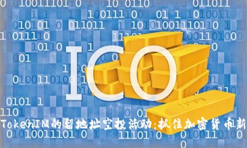 探索TokenIM的留地址空投活动：抓住加密货币新机遇