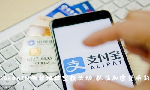 探索TokenIM的留地址空投活动：抓住加密货币新机遇