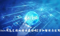 imToken钱包支持比特币存储