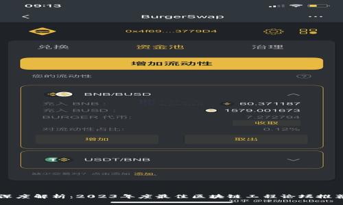深度解析：2023年度最佳区块链工程论坛推荐