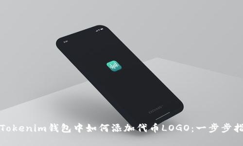 在Tokenim钱包中如何添加代币LOGO：一步步指南