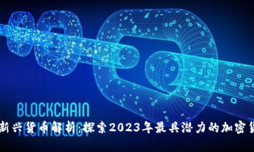 区块链新兴货币解析：探索2023年最具潜力的加密货币类型