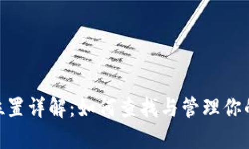 imToken缓存位置详解：如何查找与管理你的加密钱包缓存