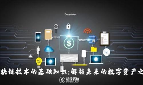 区块链技术的基础知识：解锁未来的数字资产之门