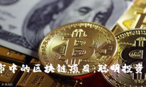 2023年熊市中的区块链项目：聪明投资者的避风港