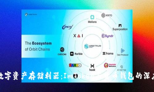 选择数字资产存储利器：ImToken与货币钱包的深度对比