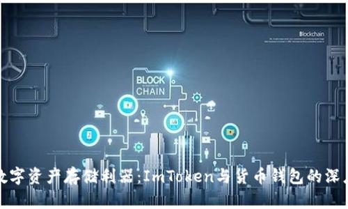 选择数字资产存储利器：ImToken与货币钱包的深度对比