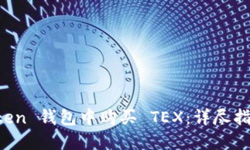 如何在 imToken 钱包中购买 TEX：详尽指南与实用技巧