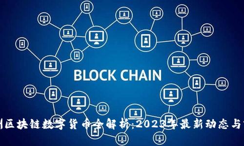 澳洲区块链数字货币全解析：2023年最新动态与前景