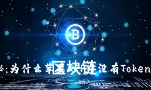 探秘：为什么苹果APP中没有TokenIM？