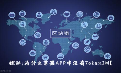 探秘：为什么苹果APP中没有TokenIM？