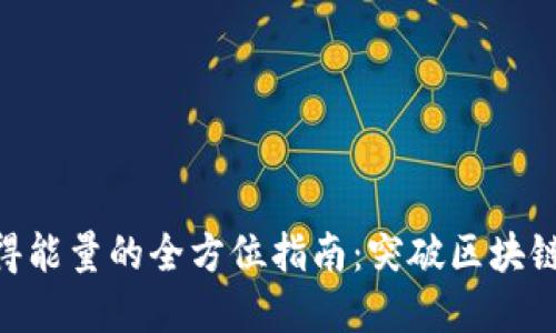 imToken钱包获得能量的全方位指南：突破区块链世界的使用限制