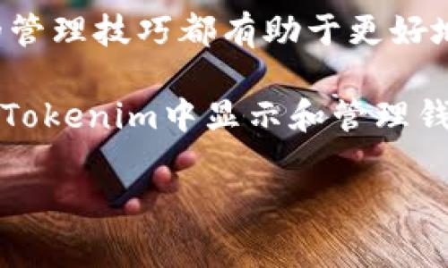 阅读提示：下面是关于如何在Tokenim中显示和管理钱包地址的一篇详细介绍，旨在帮助用户更好地了解这一流程。

如果您在加密货币的世界里探索，了解钱包地址的管理至关重要。本文将深入探讨如何在Tokenim中显示您的钱包地址，提供实用的步骤和建议，帮助您安全地管理您的数字资产。

什么是Tokenim？
在开始之前，首先需要了解Tokenim这一加密资产管理平台。Tokenim是一个集成了多种加密货币管理功能的工具，帮助用户轻松管理他们的数字资产。Tokenim平台不仅能显示用户的交易记录，还能通过其多种功能，让用户直观地看到自己的钱包地址，以及与之相关的各类信息。

为什么钱包地址如此重要？
钱包地址是您在加密货币世界中的“身份”。每一个钱包地址都是一串独特的字符，它允许用户接收和发送加密资产。了解如何有效管理和显示这些地址，对于确保资产安全至关重要。
此外，随着加密货币的日益普及，用户对安全、隐私及交易透明度的需求不断增加。钱包地址不仅仅是一个工具，它还反映了用户的财务状况和对加密货币的理解。

在Tokenim中显示钱包地址的步骤
在Tokenim中显示钱包地址的过程相对简单，但为了确保每个用户都能轻松完成，以下是详细的步骤：

h4步骤1：注册并登录Tokenim账户/h4
首先，您需要在Tokenim网站上注册一个账户。如果您已经有账户，则可以直接登录。注册过程通常包括提供您的电子邮件地址和设置密码，确保这些信息的安全性。在注册过程中，请务必阅读和理解平台的服务条款和隐私政策。

h4步骤2：访问钱包管理界面/h4
登录后，您将进入Tokenim的主界面。在主菜单上，寻找“钱包”或“资产管理”的选项。点击此选项，您将被引导到钱包管理界面，这里是您查看和管理钱包地址的地方。

h4步骤3：找到并查看您的钱包地址/h4
在钱包管理界面，您会看到与您账户相关的各类资产。找到您想要查看的钱包地址，通常这些地址会以“接收”、“发送”或“钱包地址”等标签展示。点击相关链接，即可查看该地址的详细信息。

h4步骤4：复制和分享您的钱包地址/h4
当您找到你的钱包地址后，Tokenim通常会提供一个复制按钮，让您可以轻松复制地址。如果您想要接收加密货币，您可以将这个地址分享给其他用户。在分享地址时，务必小心，确认您提供的是正确地址，避免由于错误转账造成的损失。

在Tokenim中管理钱包地址的注意事项
虽然在Tokenim中显示和管理钱包地址的过程相对容易，但是为了确保交易的安全性，用户应该遵循一些最佳实践：

h4保持地址的私密性/h4
虽然区块链技术确保交易的透明性，但用户的隐私同样重要。在公开场合或社交媒体上分享您的钱包地址时，确保这些行为不会引起不必要的关注，可能会导致安全问题。通过使用多个地址管理不同的交易，您可以进一步保护自己的隐私。

h4定期检查交易记录/h4
定期在Tokenim中查看您的交易记录，可以让您及时了解资产的流动情况。这一流程不仅能帮助您确认资金的流向，还可以帮助您识别任何可疑交易。定期的查看可以增强您的安全意识，及时发现问题，做好应对。

h4利用Tokenim的安全功能/h4
Tokenim通常会提供一些安全功能，如双重认证（2FA）、邮件通知和安全备份选项。启用这些功能将增强您的账户安全性。切记，账户安全防护不容忽视，适当使用工具和功能以确保您的资产安全是十分重要的。

总结
总的来说，在Tokenim中显示和管理自己的钱包地址是一个必要且基本的技能。不论您是新手还是有经验的用户，掌握钱包地址的管理技巧都有助于更好地保护自己的资产。通过以上步骤和注意事项，相信您能够顺利地在Tokenim中操作您的钱包地址，为您的数字资产安全保驾护航。

在快速变化的加密货币世界里，保持警惕并采取适当的安全措施是确保财务安全的关键。希望本文能够帮助您更好地理解如何在Tokenim中显示和管理钱包地址，并提高您在加密资产管理中的信心。

Tokenim, 钱包地址, 加密货币, 数字资产, 资产管理/guanjianci