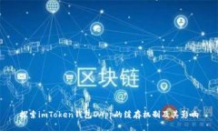探索imToken钱包DApp的缓存机