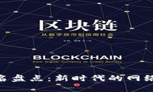 : 区块链发行域名盘点：新时代的网络资产与投资机遇