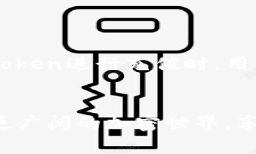 bisaiimToken钱包支持充值的币种一览：最全指南/bisai  
imToken, 加密货币, 钱包, 充值, 数字资产/guanjianci  

什么是imToken？  
imToken是一款非常受欢迎的数字资产钱包，它为用户提供了一个便捷、安全的方式来管理各种加密货币与区块链资产。作为一个移动端钱包，imToken不仅支持存储和转账功能，还具备多种功能，如去中心化交易所的访问、DApp浏览、以及代币的充值和管理等。其用户友好的界面和强大的功能尤其吸引了广大投资者和加密货币爱好者。  

imToken支持的充值币种  
在imToken钱包中，用户能够充值多种主流和小众的加密货币。这使得用户在管理资产时更加灵活和多样化。以下是imToken目前支持的主要充值币种：  
ul  
    listrong以太坊（ETH）/strong：作为第二大加密货币，以太坊的智能合约功能使得它在DeFi和NFT领域占有重要位置。/li  
    listrong比特币（BTC）/strong：作为第一个加密货币，比特币依然是数字资产市场的“金本位”，其价值受到广泛认可。/li  
    listrongUSDT（Tether）/strong：作为最流行的稳定币，USDT在交易中经常被用作避风港，尤其是在市场波动较大时。/li  
    listrong币安币（BNB）/strong：BNB是币安交易所的原生代币，用于交易手续费折扣和其他功能。/li  
    listrong波场（TRX）/strong：波场网络的代币，注重内容分享和数字娱乐。/li  
    listrong链克（LINK）/strong：Chainlink是通过区块链提供各种真实世界数据的预言机，LINK是其基层代币。/li  
    listrong其他代币/strong：除了以上主要的加密货币，imToken还支持众多ERC20及其他标准的代币，如MKR、BAT、ZRX等。/li  
/ul  

如何在imToken中充值？  
充值的流程相对简单明了，以下是具体步骤：  
ol  
    listrong下载并安装imToken钱包/strong：首先，用户需要在移动应用商店中搜索imToken进行下载。在完成安装后，初始化钱包并备份助记词。/li  
    listrong选择充值功能/strong：登录钱包后，选择“资产”界面，然后点击“充值”或“接收”按钮。/li  
    listrong选择需要充值的币种/strong：在充值界面中，用户可以看到各类支持的币种，选择自己想要充值的币种，比如ETH或BTC。/li  
    listrong获取充值地址/strong：在选择了币种后，系统会生成一个唯一的充值地址，用户需要将该地址复制或者扫描二维码。/li  
    listrong进行转账操作/strong：在其他钱包中，将需要充值的对应币种发送到刚才获取的imToken地址。需要注意的是，确保资金的准确性，避免因地址错误而丢失资产。/li  
    listrong确认到账/strong：通常在网络确认后，资产会出现在imToken的资产列表中，用户可以随时查看。/li  
/ol  

充值过程中的注意事项  
在进行充值时，有几个重要的事项需要特别关注，以确保资产的安全和顺畅到账：  
ul  
    listrong确认地址的准确性/strong：加密货币转账是不可逆的，因此在转账前务必确认地址的准确性，确保不会因为输入错误而造成资产损失。/li  
    listrong网络确认速度/strong：不同的加密货币在网络确认速度上差异较大。例如，以太坊的转账可能相对较快，而比特币则可能需要更长的时间。因此用户需要耐心等待，不要重复转账。/li  
    listrong手续费问题/strong：在充值时，各个区块链网络会收取一定的手续费，用户生需要在决定转账金额时考虑这些费用。/li  
/ul  

imToken的安全性分析  
在选择加密货币钱包时，安全性是每个用户最为关心的话题。imToken采用了多层安全措施：  
ul  
    listrong私钥自备/strong：用户的私钥由钱包本地存储，即使出现网络攻击，攻击者也无法获取用户的私钥。/li  
    listrong多重签名/strong：为提高安全性，imToken支持多重签名功能，提高了资产的安全阀。/li  
    listrong助记词备份/strong：用户在创建钱包时会获得一组助记词，务必妥善保管以防止钱包丢失。/li  
/ul  

总结  
imToken不仅仅是一个数字钱包，它已经成为了加密货币领域的一个重要工具，支持多种币种的充值如比特币、以太坊、USDT等，使得用户在管理自己的资产时有更多的选择性和便利性。在使用imToken进行充值时，用户只需简单的几步操作，便能够将资产安全地充入钱包。同时，掌握安全使用的注意事项也能有效避免潜在的风险。无论你是新手还是资深玩家，imToken都可以满足你在数字资产管理上的需求。  

未来展望  
随着区块链技术的持续发展，imToken作为一个综合性的数字资产钱包，将不断丰富其支持的币种与功能。未来，用户可能还将看到更多的创新功能和更高的安全性能。使用imToken可为用户打开更广阔的加密世界，享受数字货币带来的便利与魅力。