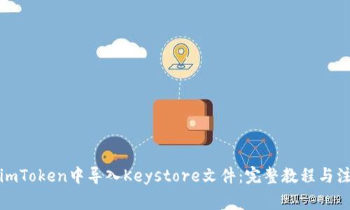 如何在imToken中导入Keystore文件：完整教程与注意事项