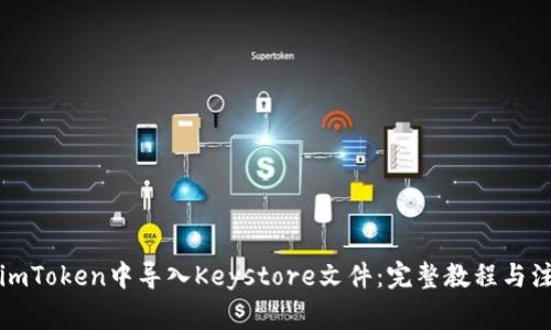 如何在imToken中导入Keystore文件：完整教程与注意事项