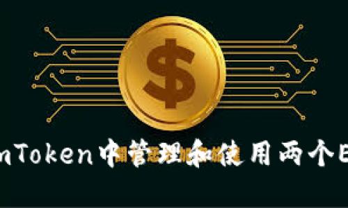 如何在imToken中管理和使用两个ETH地址？