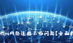 如何解决Tokenim网络连接不