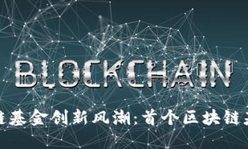 深圳区块链基金创新风潮：首个区块链基金大揭秘