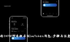 如何将IMTO代币提币到imT